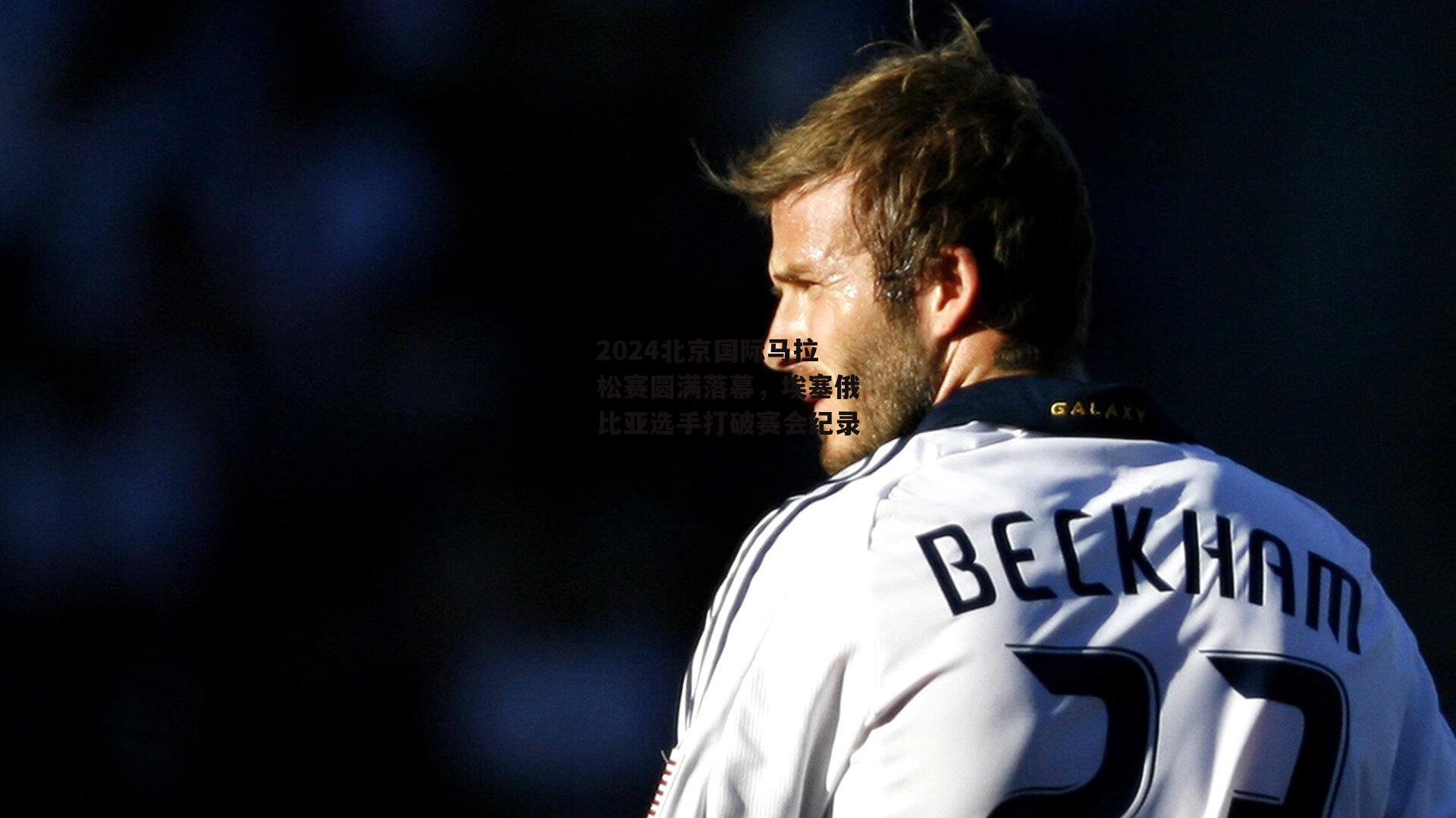 2024北京国际马拉松赛圆满落幕，埃塞俄比亚选手打破赛会纪录