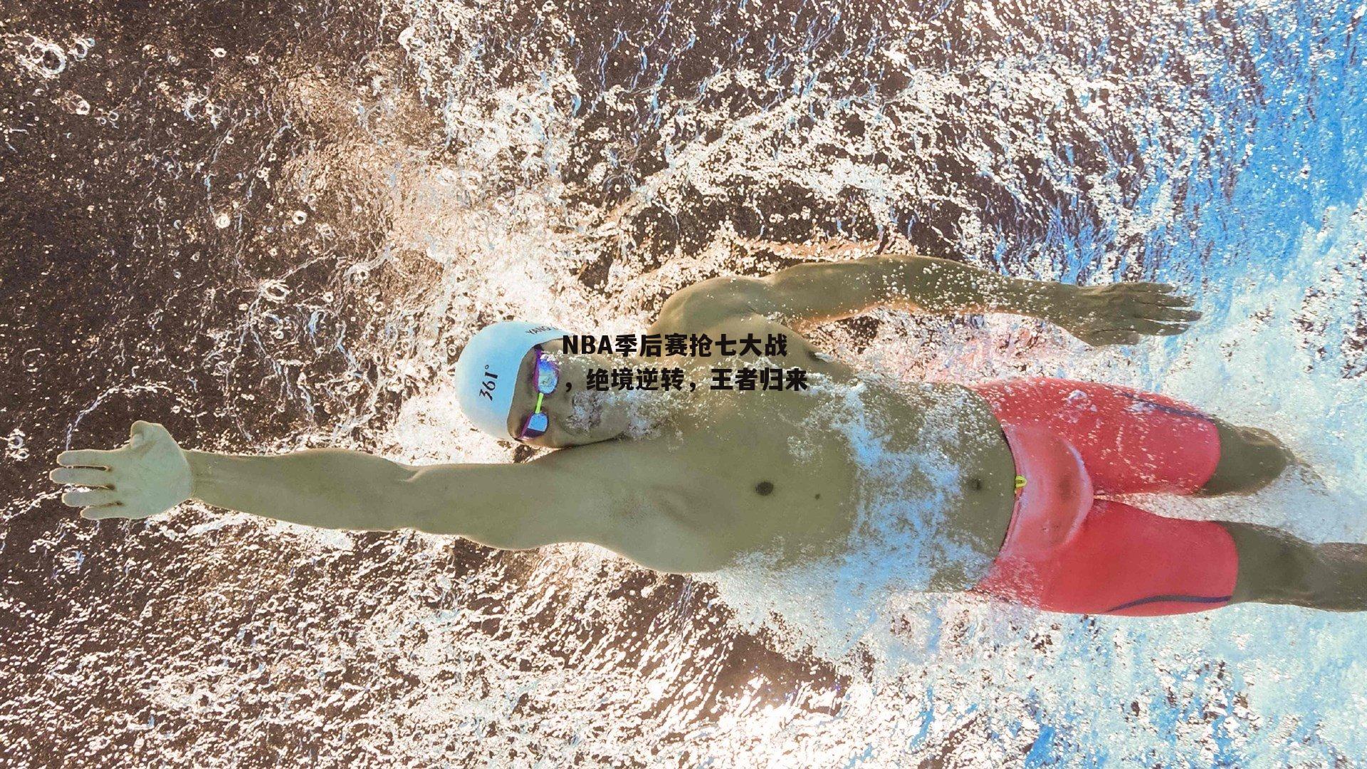 NBA季后赛抢七大战,绝境逆转,王者归来