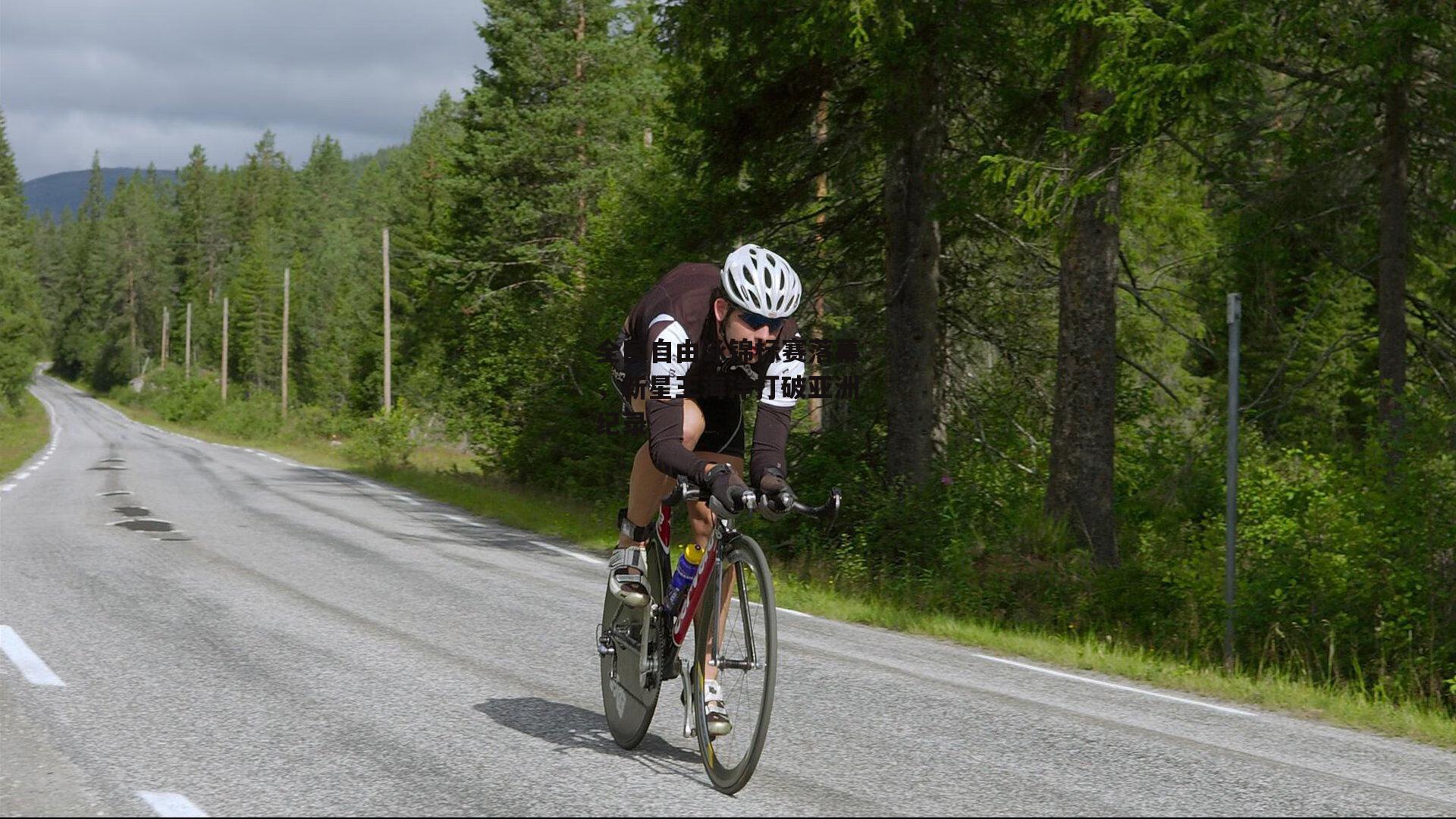 全国自由泳锦标赛落幕，新星王海洋打破亚洲纪录