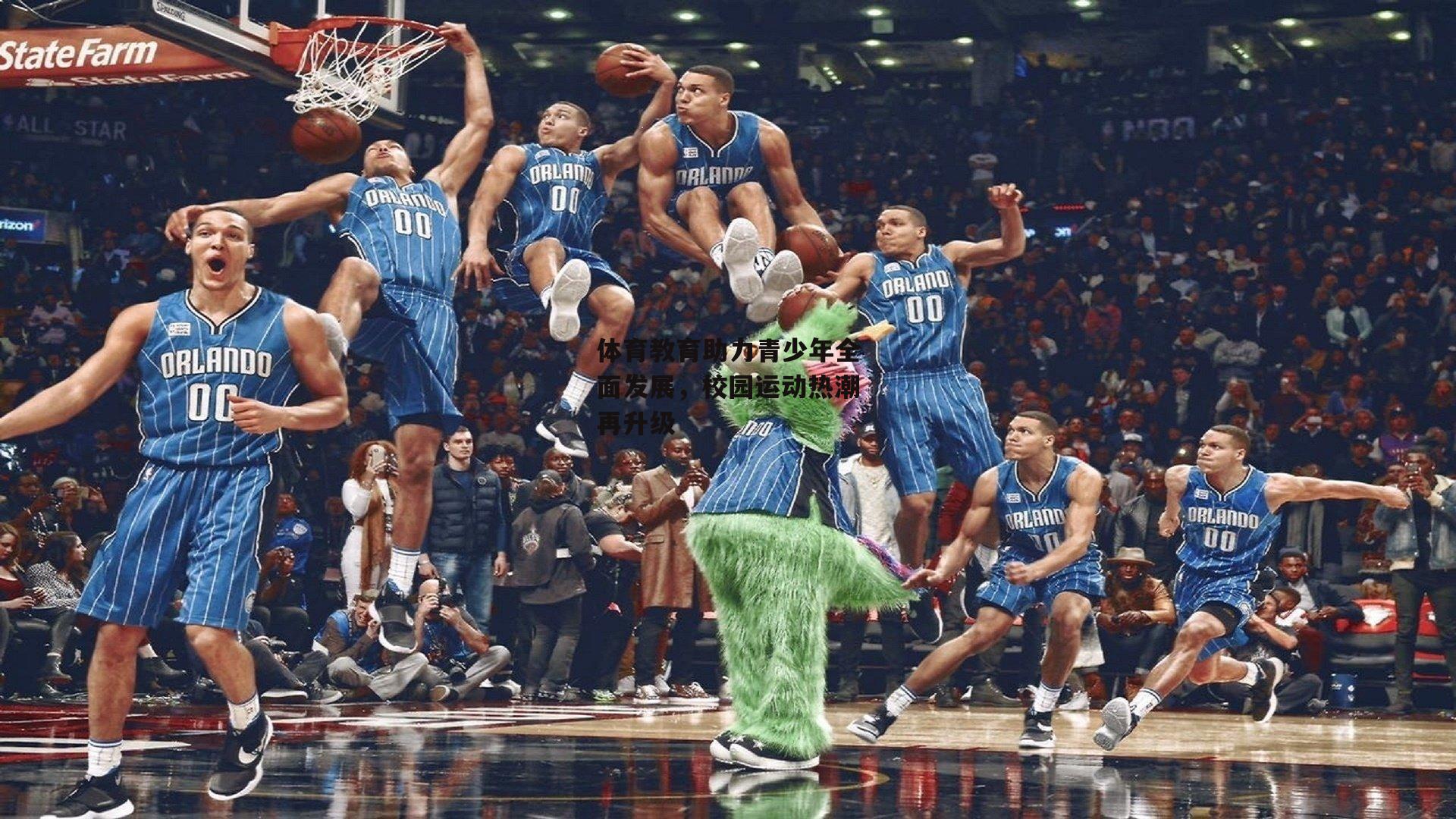 体育教育助力青少年全面发展,校园运动热潮再升级