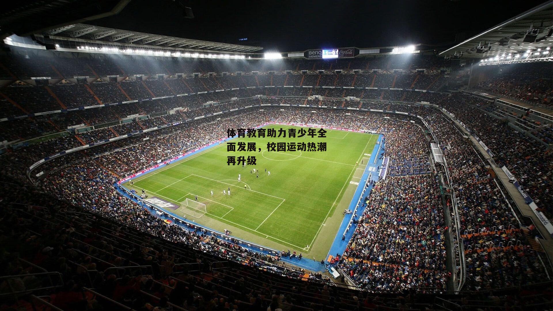 体育教育助力青少年全面发展,校园运动热潮再升级