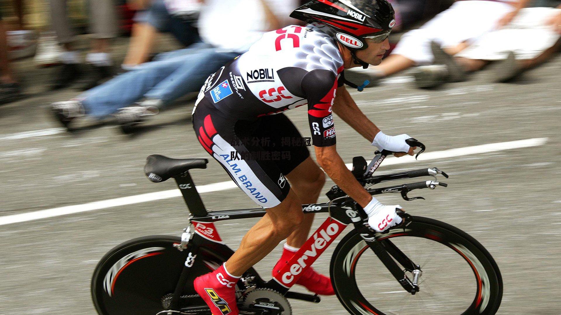 战术分析，揭秘冠军球队的制胜密码