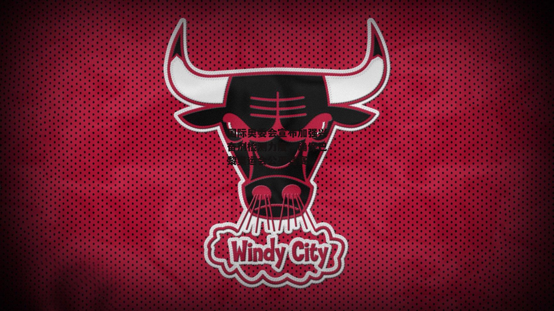 国际奥委会宣布加强兴奋剂检测力度,确保巴黎奥运会公平竞赛