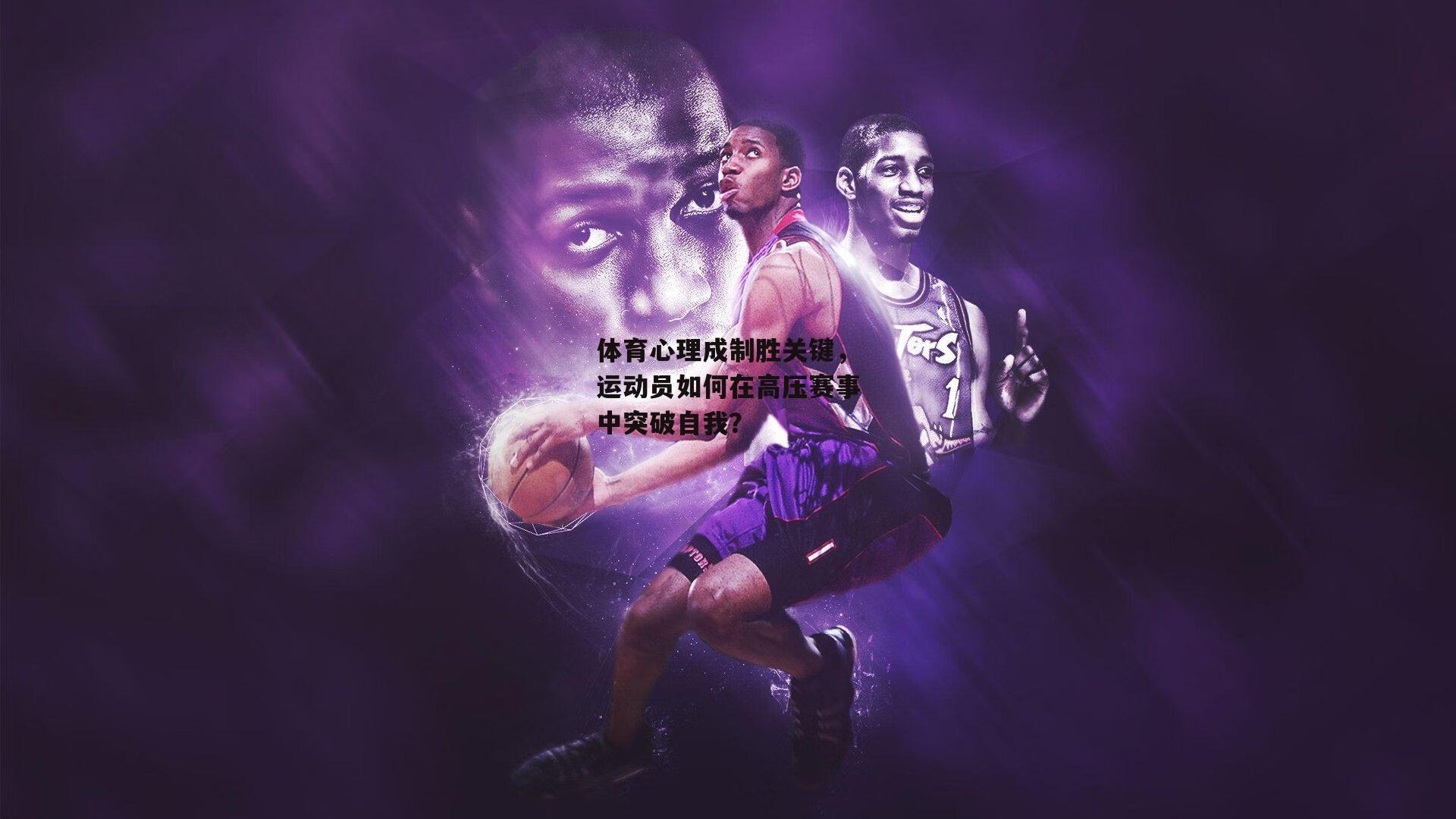 体育心理成制胜关键，运动员如何在高压赛事中突破自我？