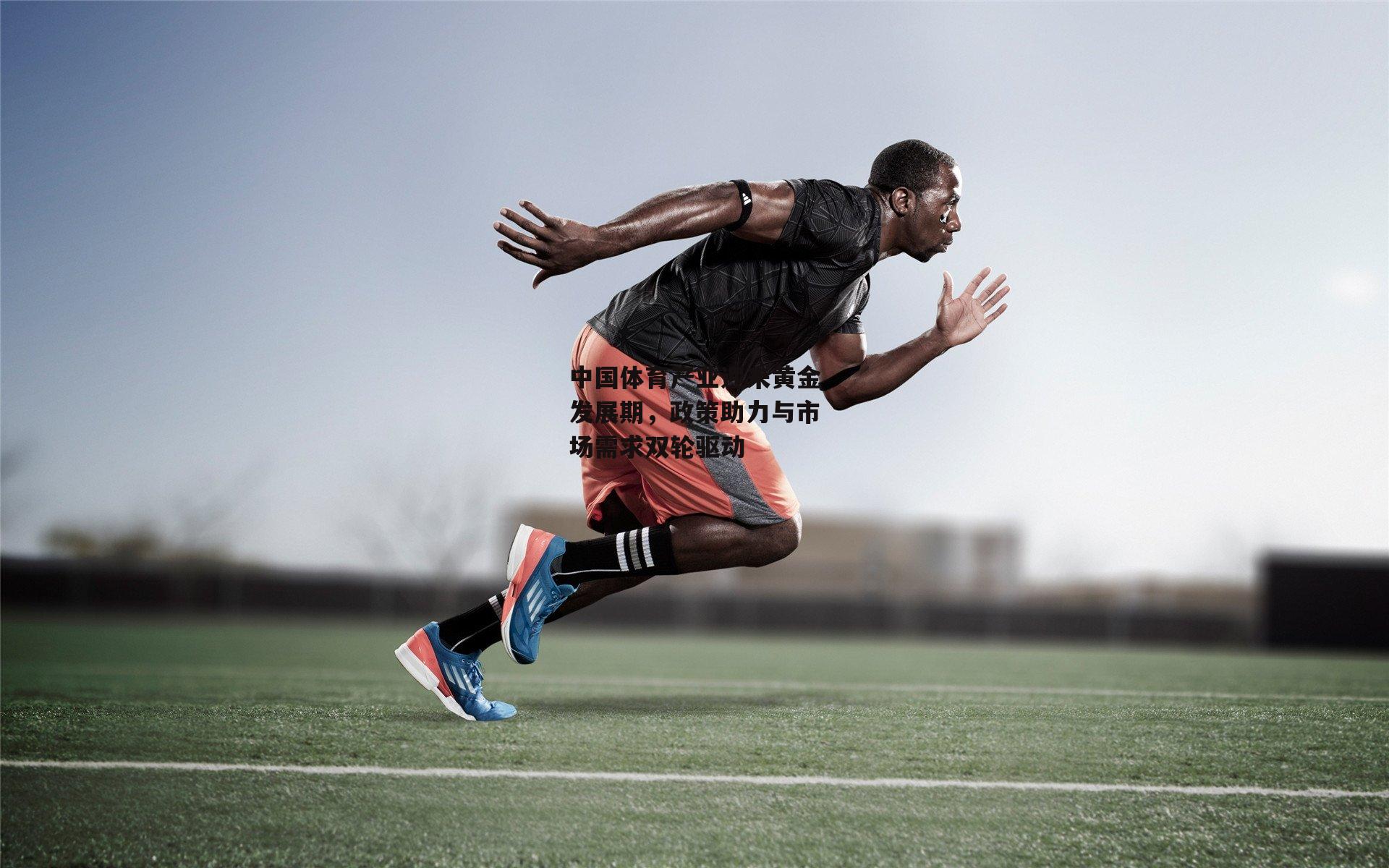 中国体育产业迎来黄金发展期,政策助力与市场需求双轮驱动