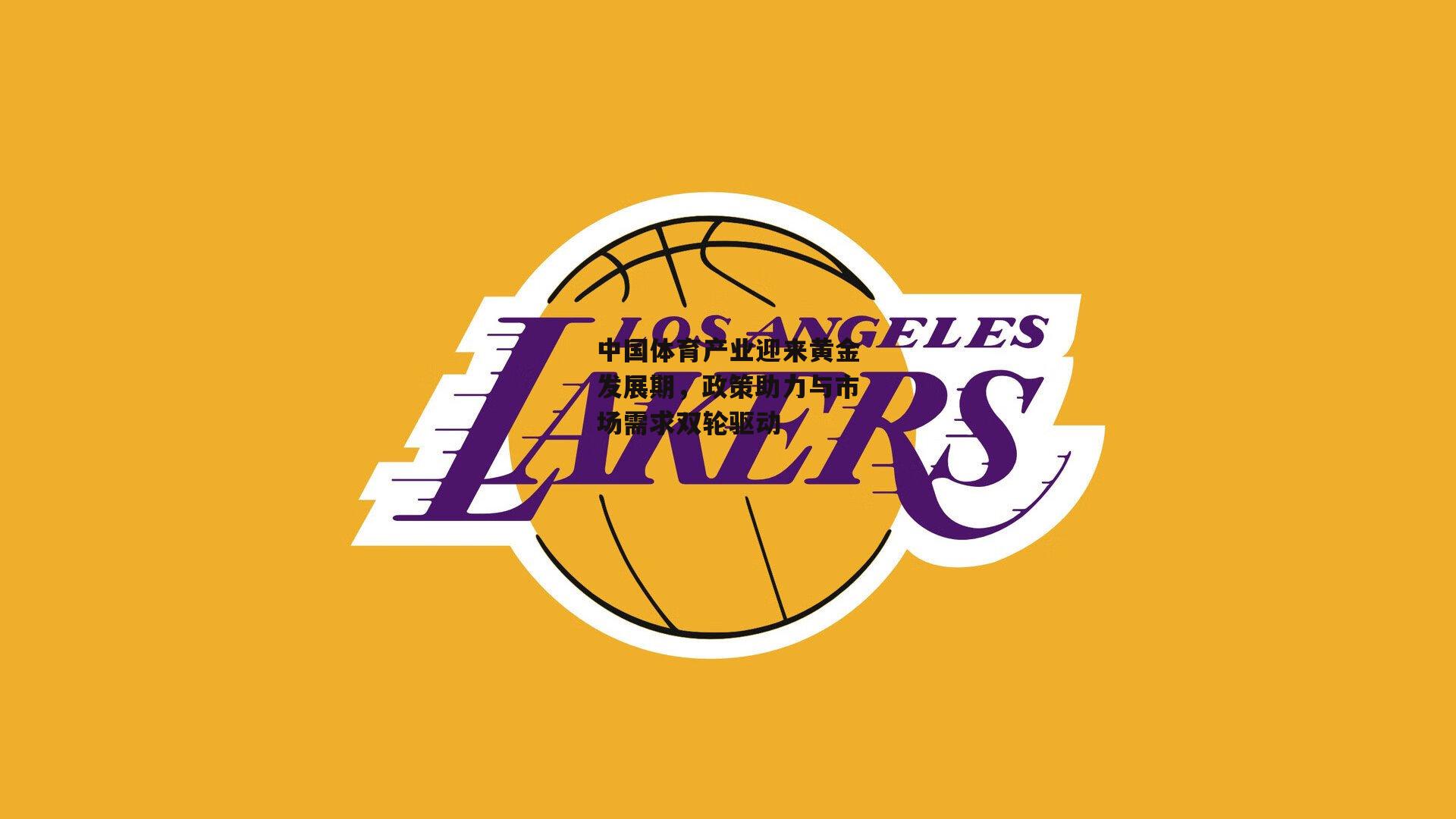 中国体育产业迎来黄金发展期,政策助力与市场需求双轮驱动