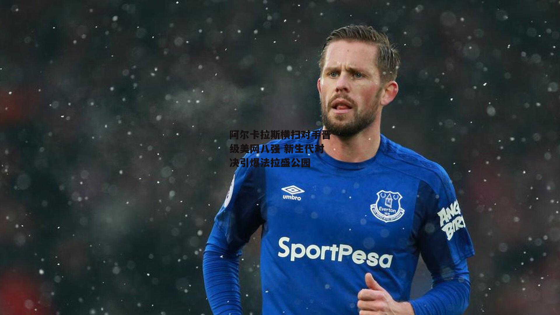 阿尔卡拉斯横扫对手晋级美网八强 新生代对决引爆法拉盛公园