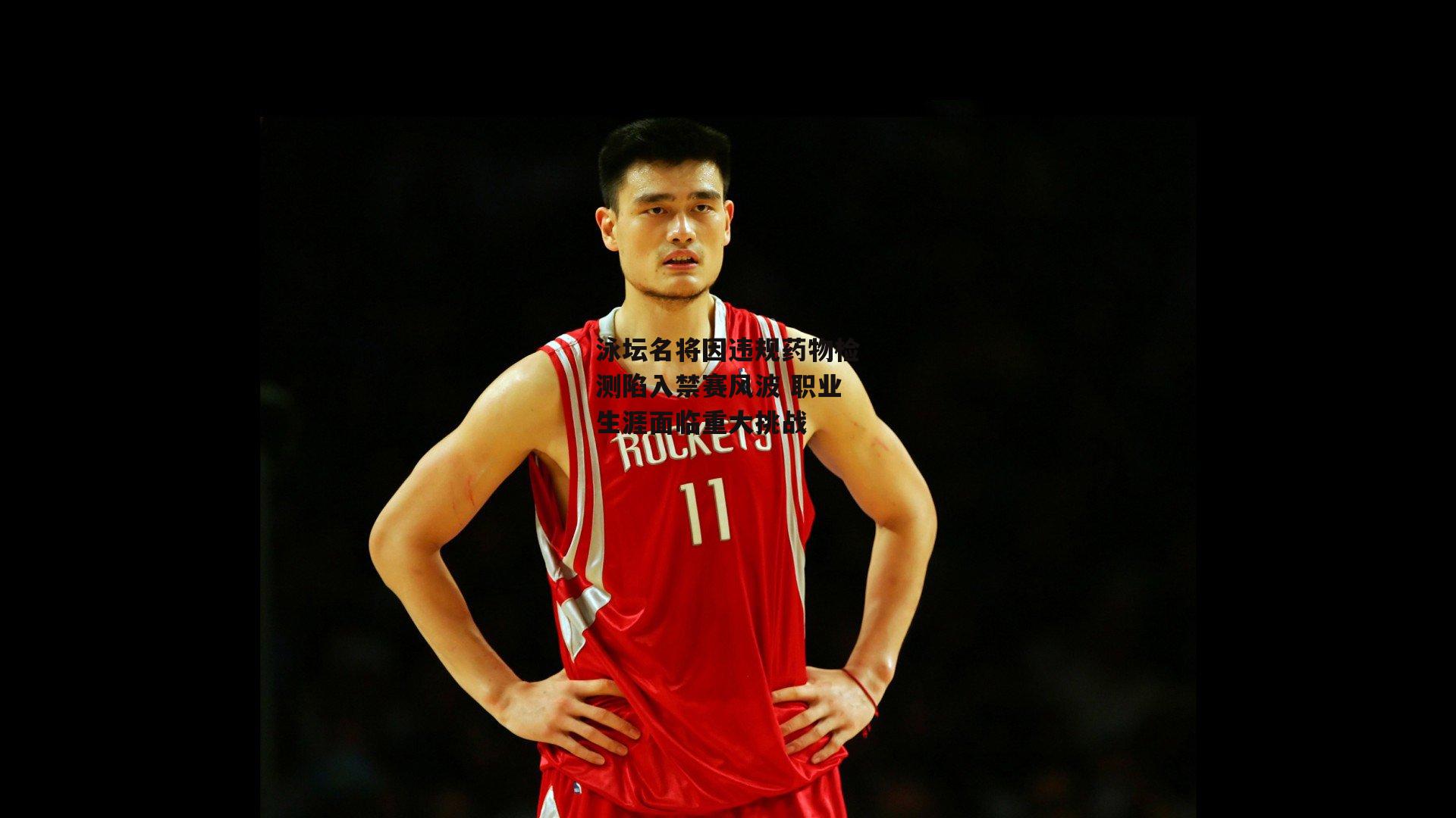 泳坛名将因违规药物检测陷入禁赛风波 职业生涯面临重大挑战