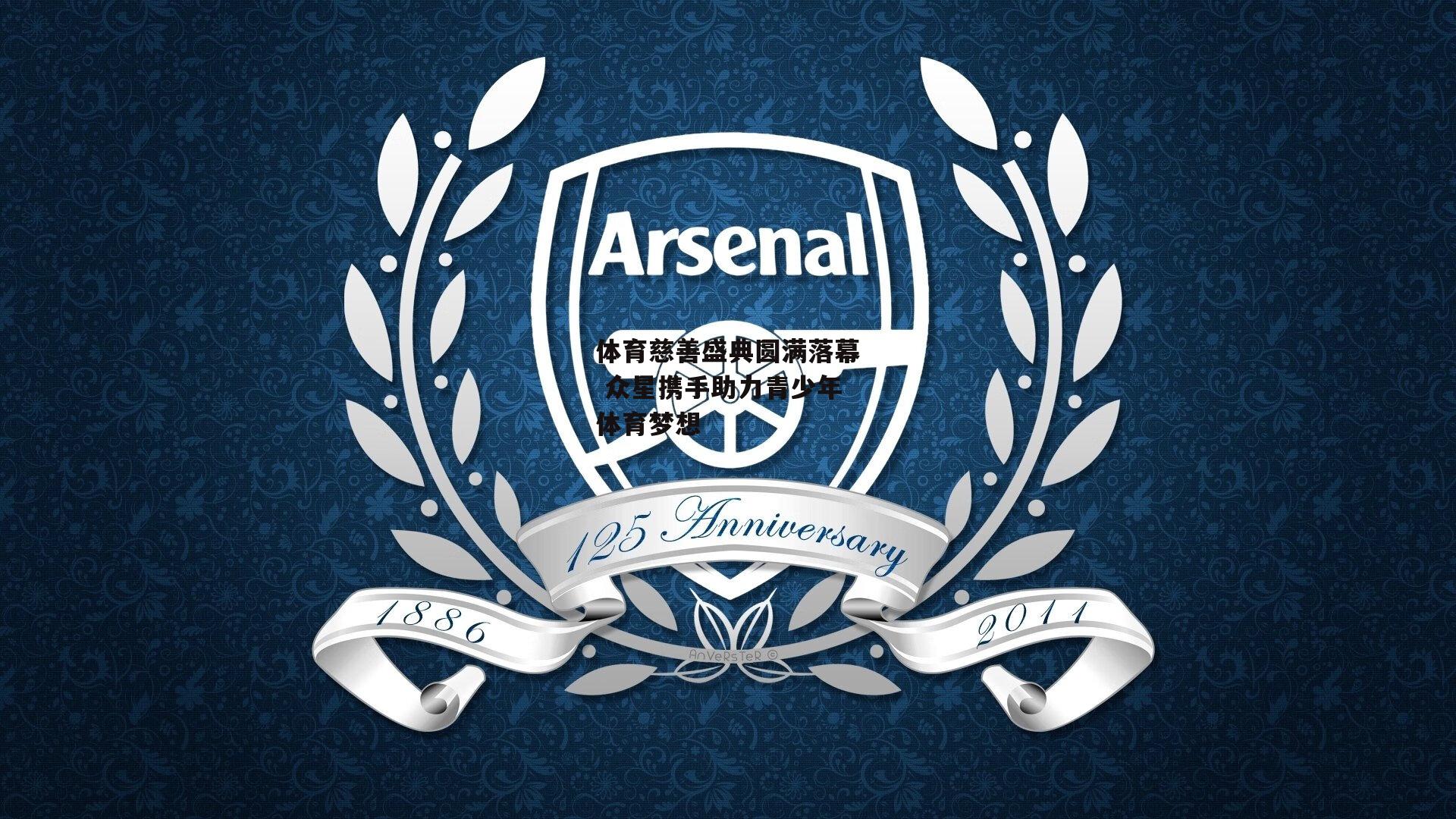 体育慈善盛典圆满落幕 众星携手助力青少年体育梦想