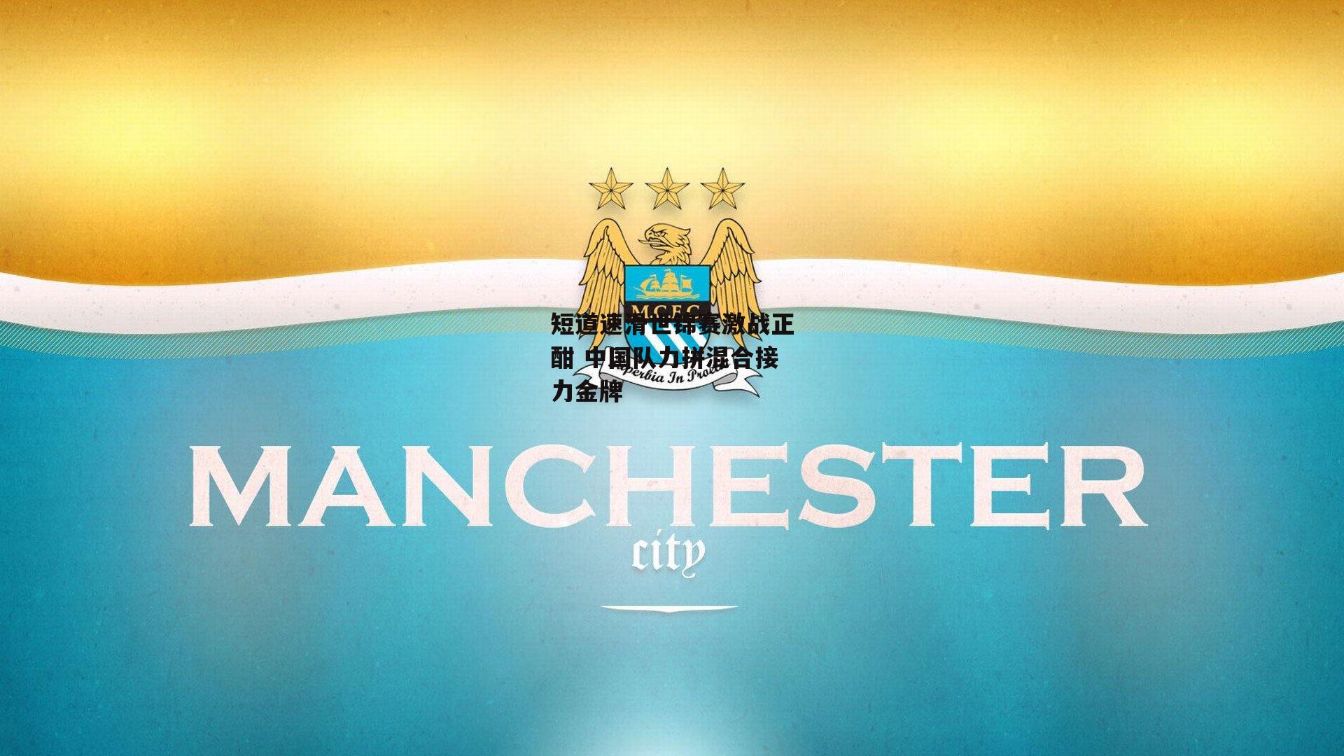 短道速滑世锦赛激战正酣 中国队力拼混合接力金牌