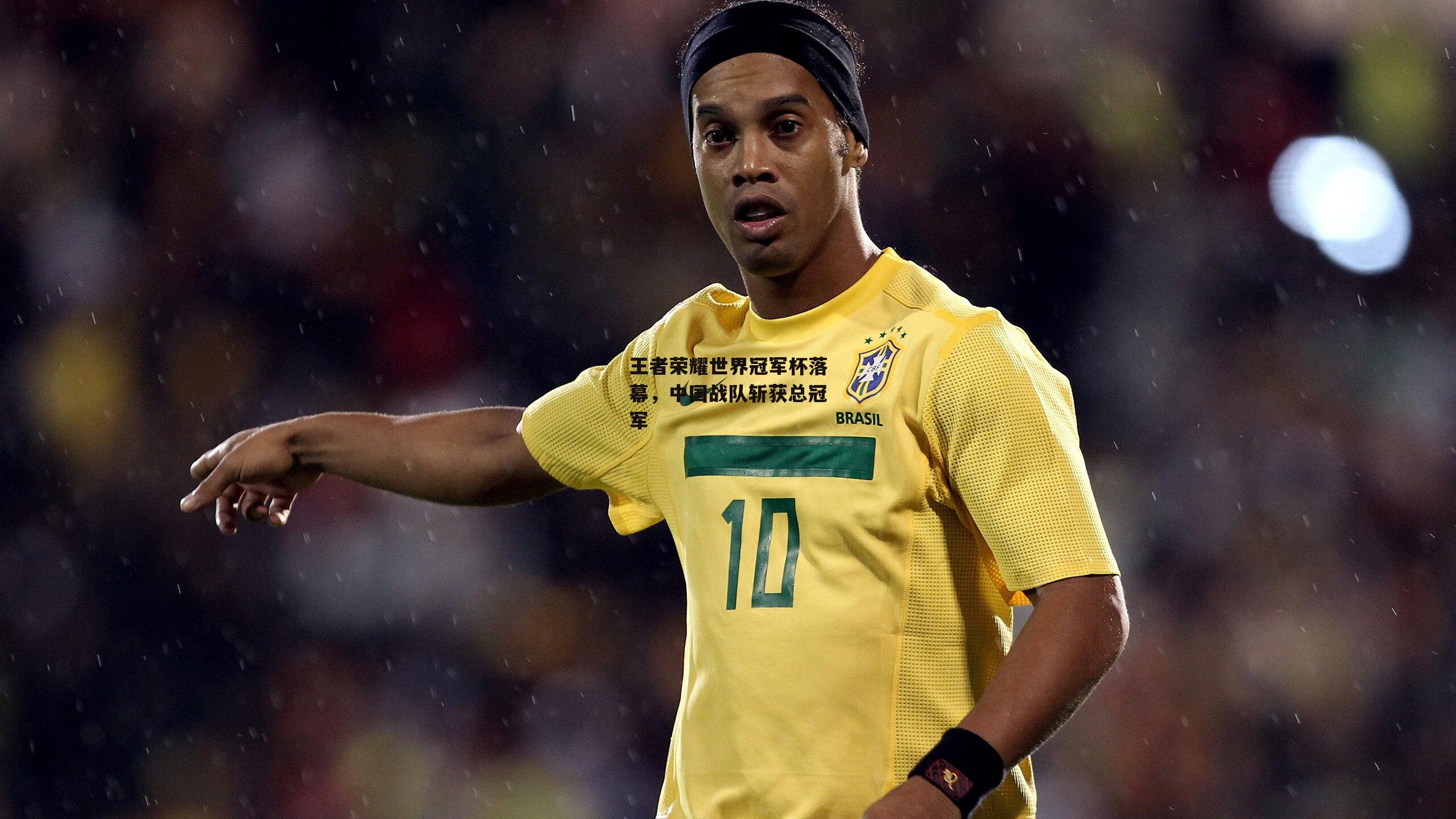 王者荣耀世界冠军杯落幕,中国战队斩获总冠军