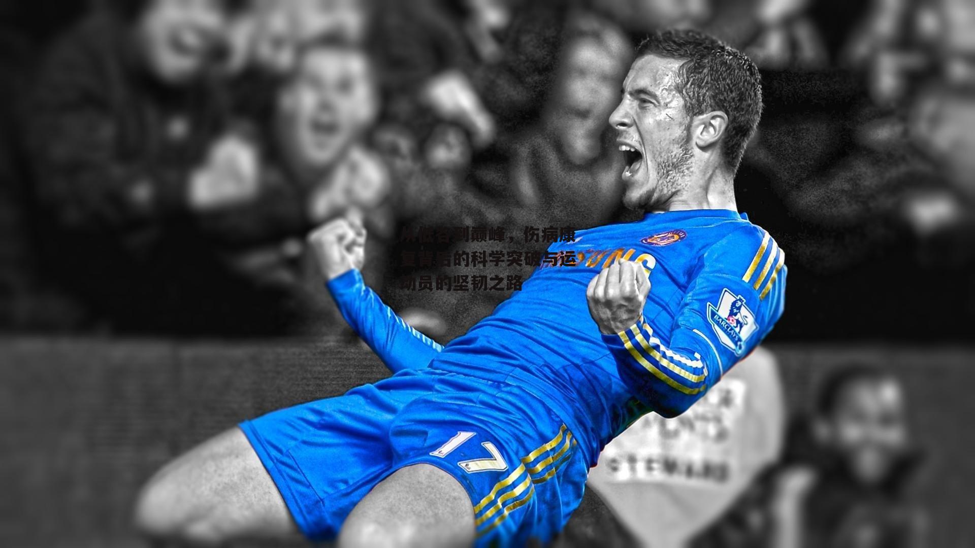 从低谷到巅峰,伤病康复背后的科学突破与运动员的坚韧之路