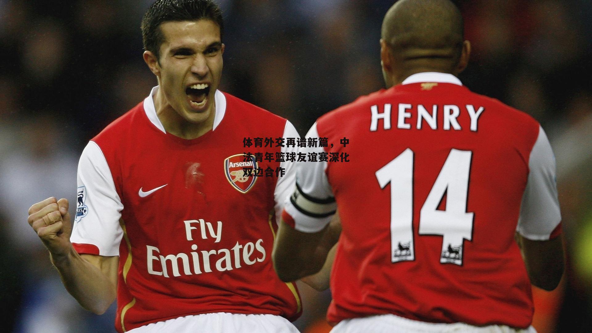 体育外交再谱新篇，中法青年篮球友谊赛深化双边合作