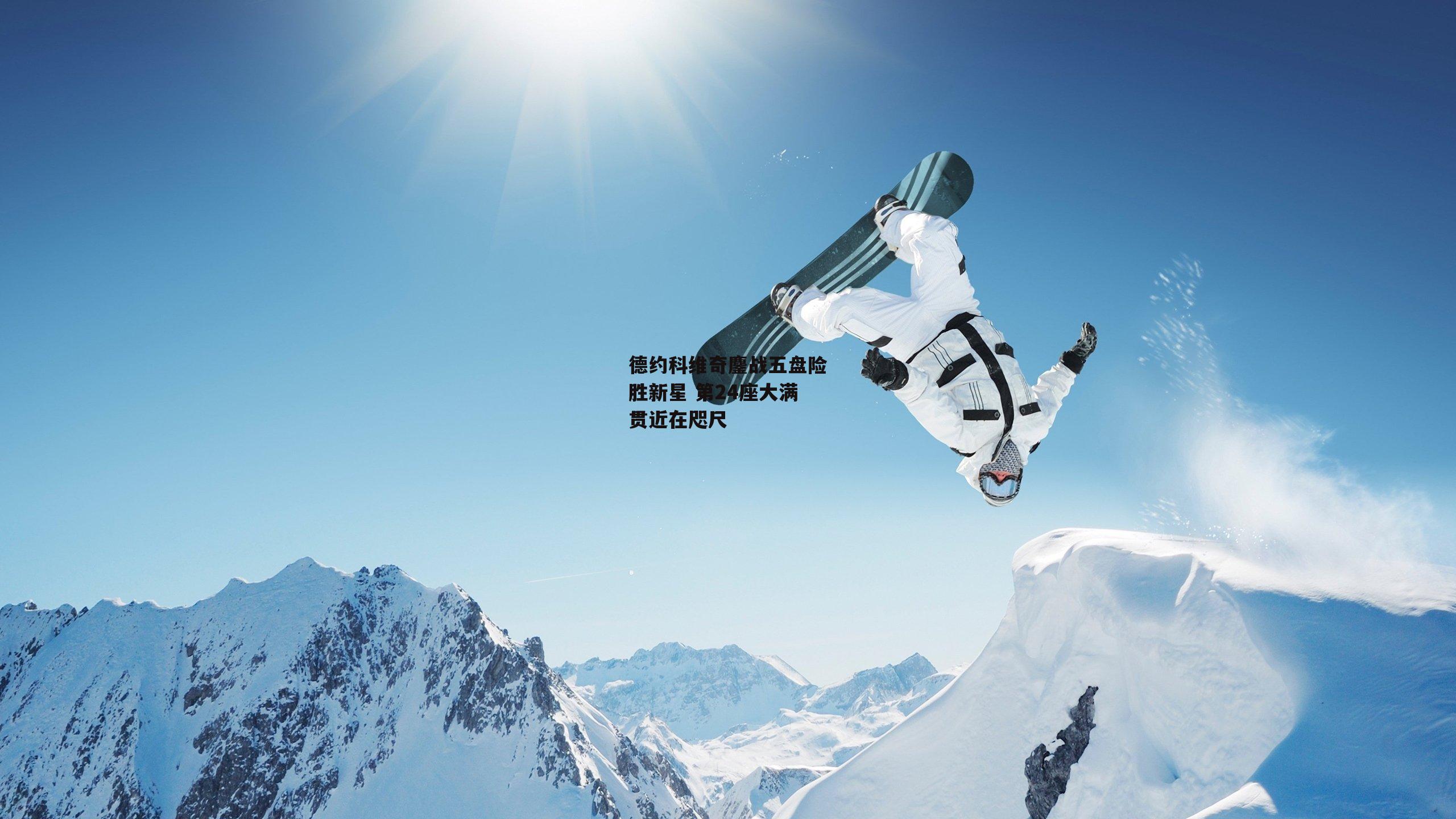 德约科维奇鏖战五盘险胜新星 第24座大满贯近在咫尺