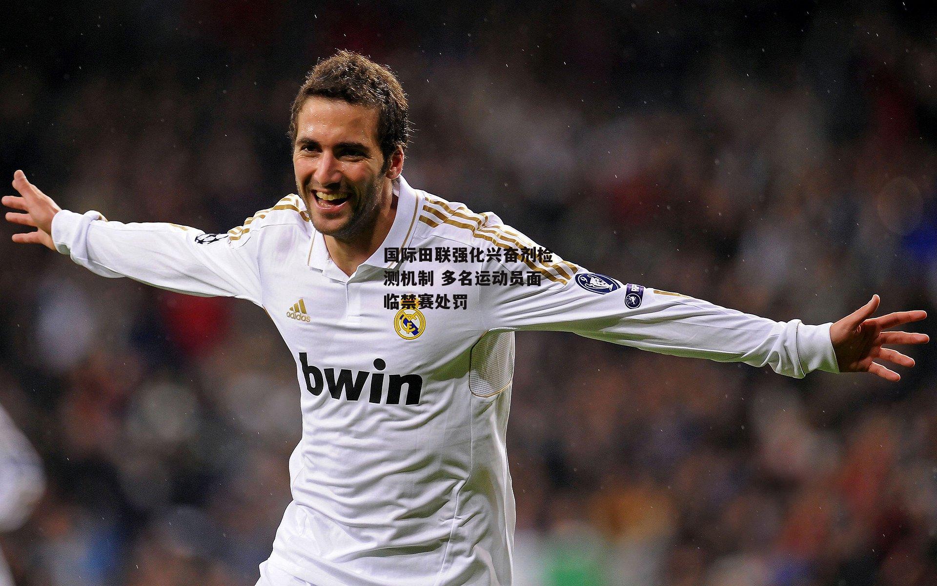 国际田联强化兴奋剂检测机制 多名运动员面临禁赛处罚