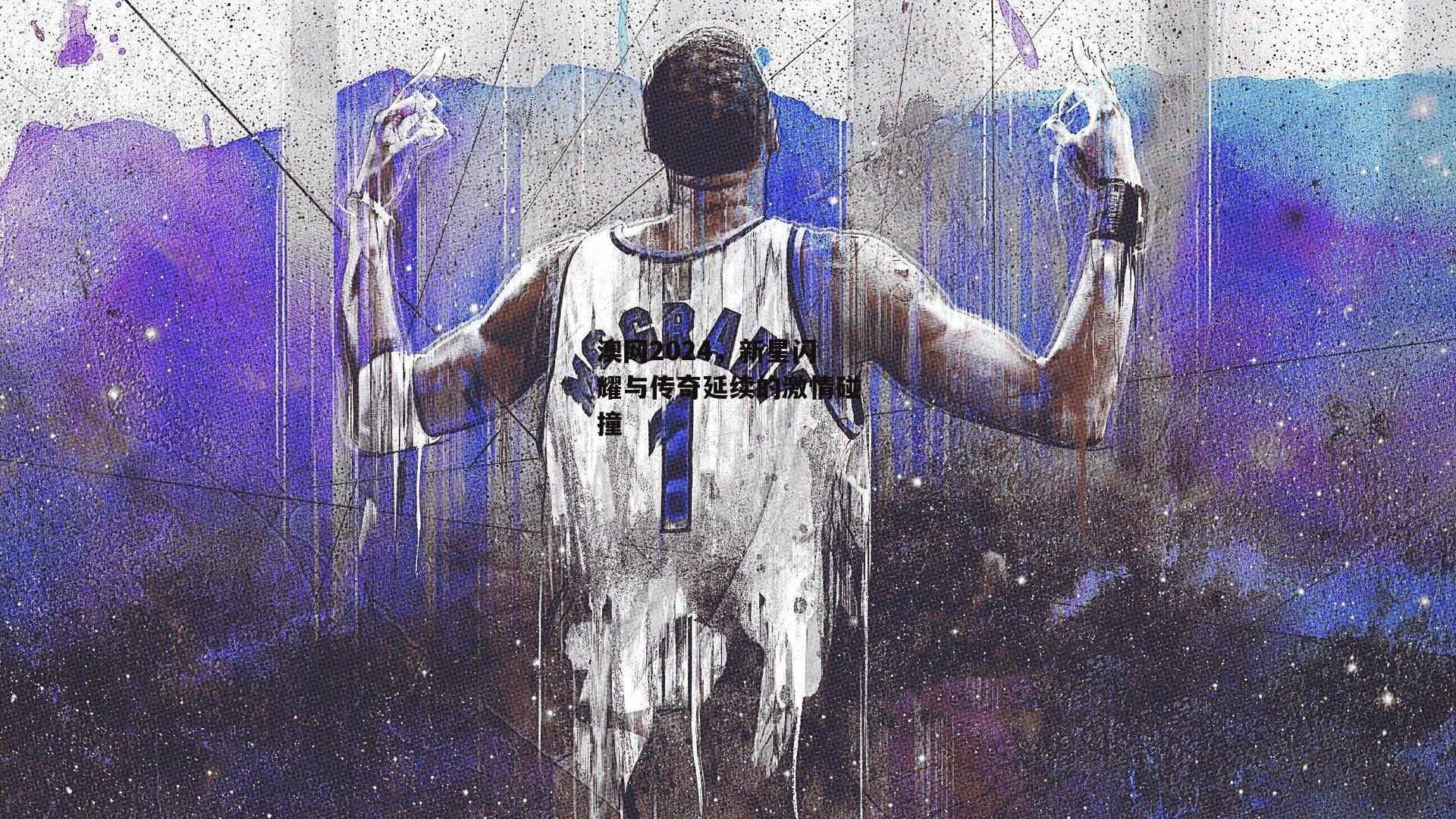 澳网2024,新星闪耀与传奇延续的激情碰撞