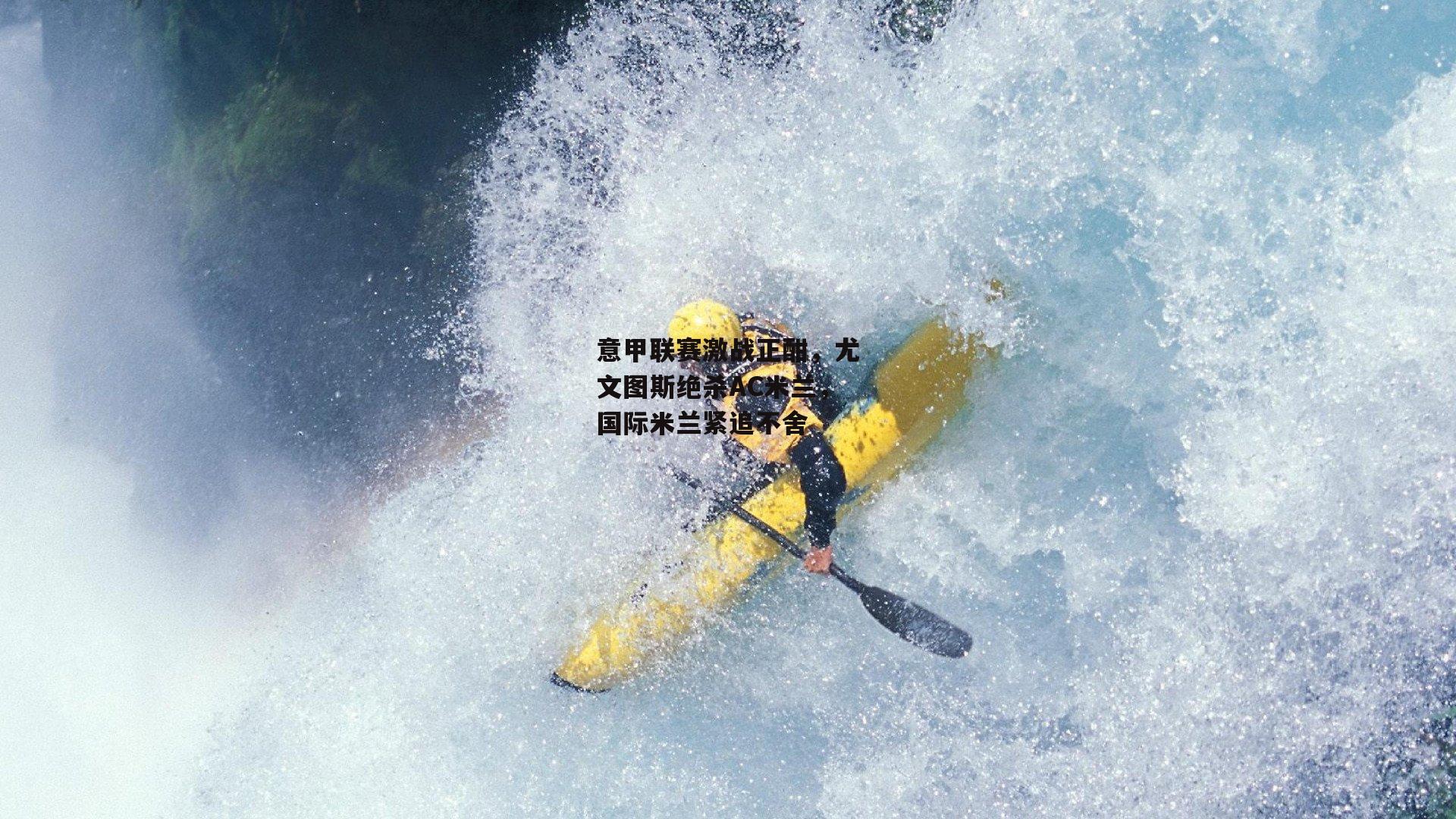 意甲联赛激战正酣,尤文图斯绝杀AC米兰,国际米兰紧追不舍