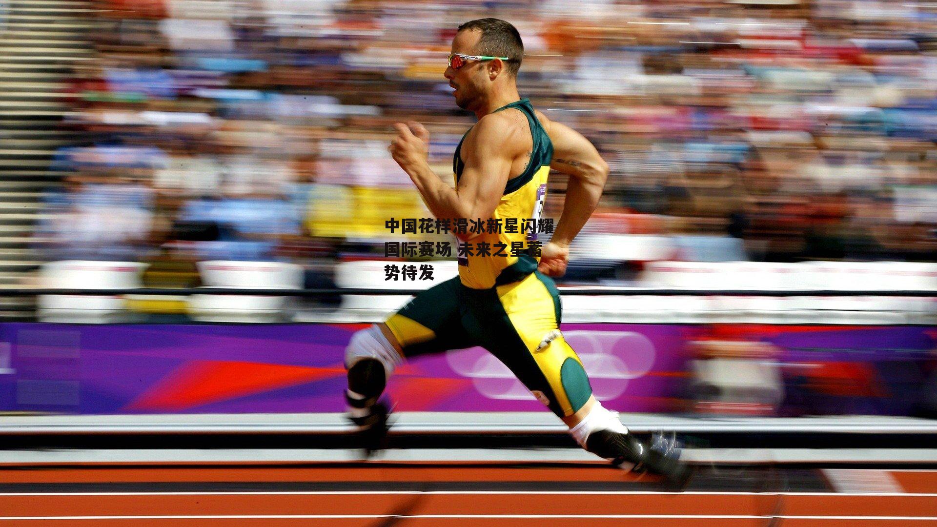 中国花样滑冰新星闪耀国际赛场 未来之星蓄势待发