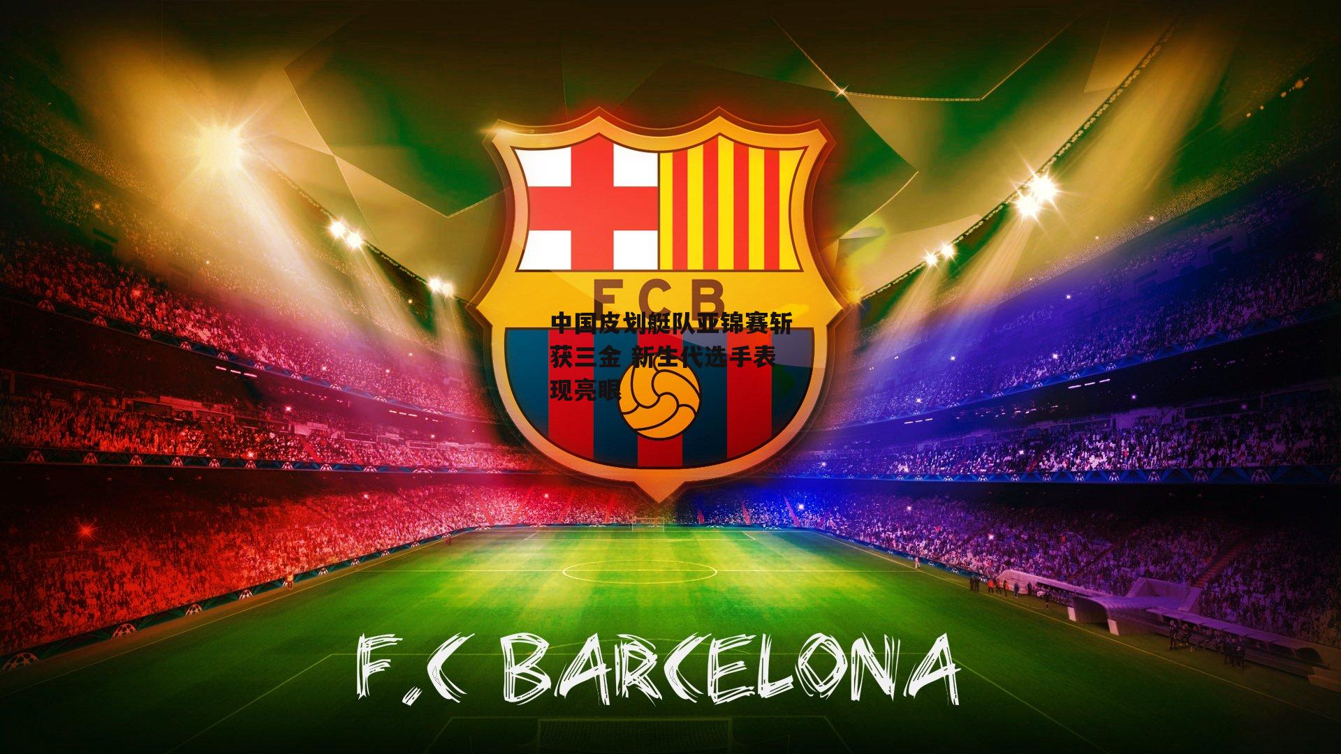 中国皮划艇队亚锦赛斩获三金 新生代选手表现亮眼