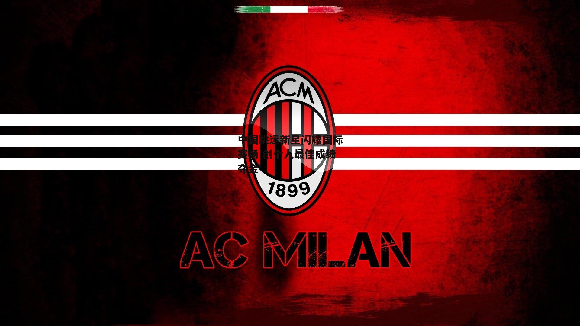 中国跳远新星闪耀国际赛场 创个人最佳成绩夺金