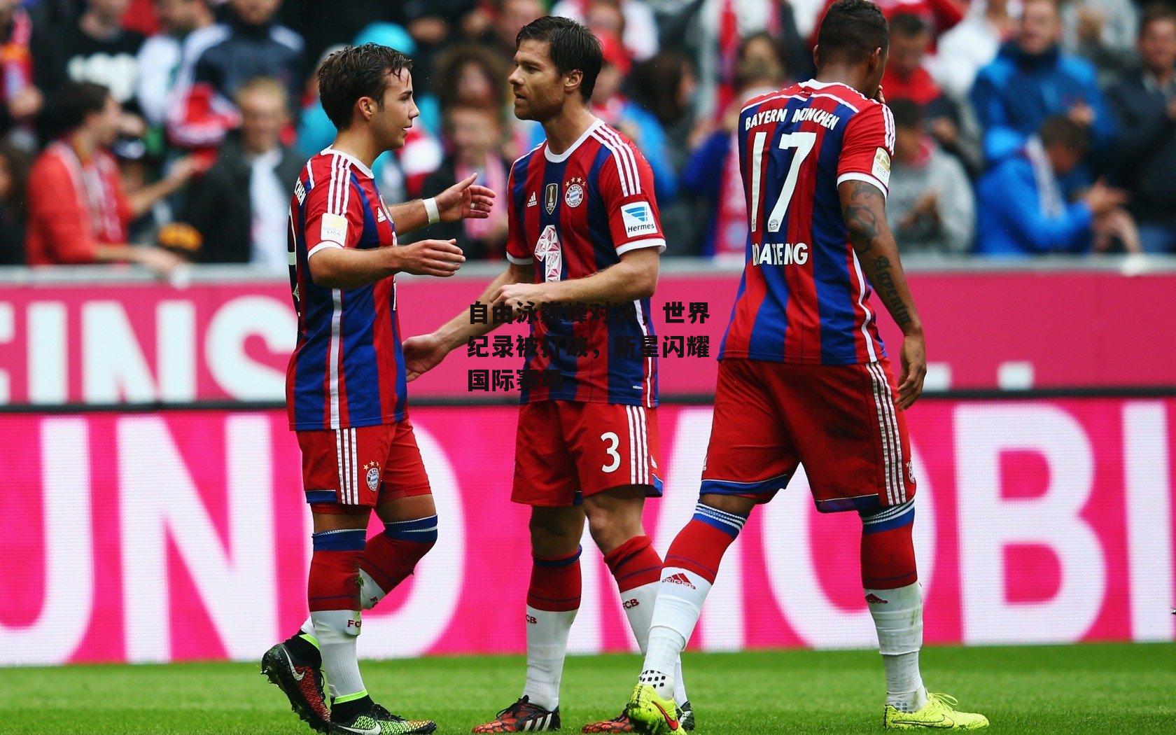 自由泳巅峰对决,世界纪录被打破,新星闪耀国际赛场