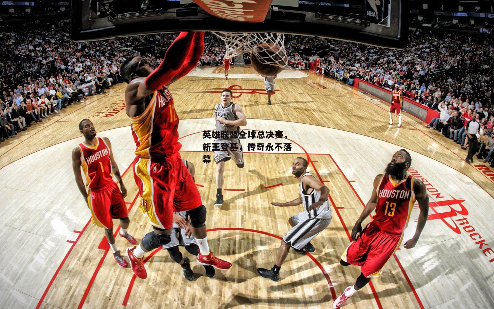 英雄联盟全球总决赛,新王登基,传奇永不落幕