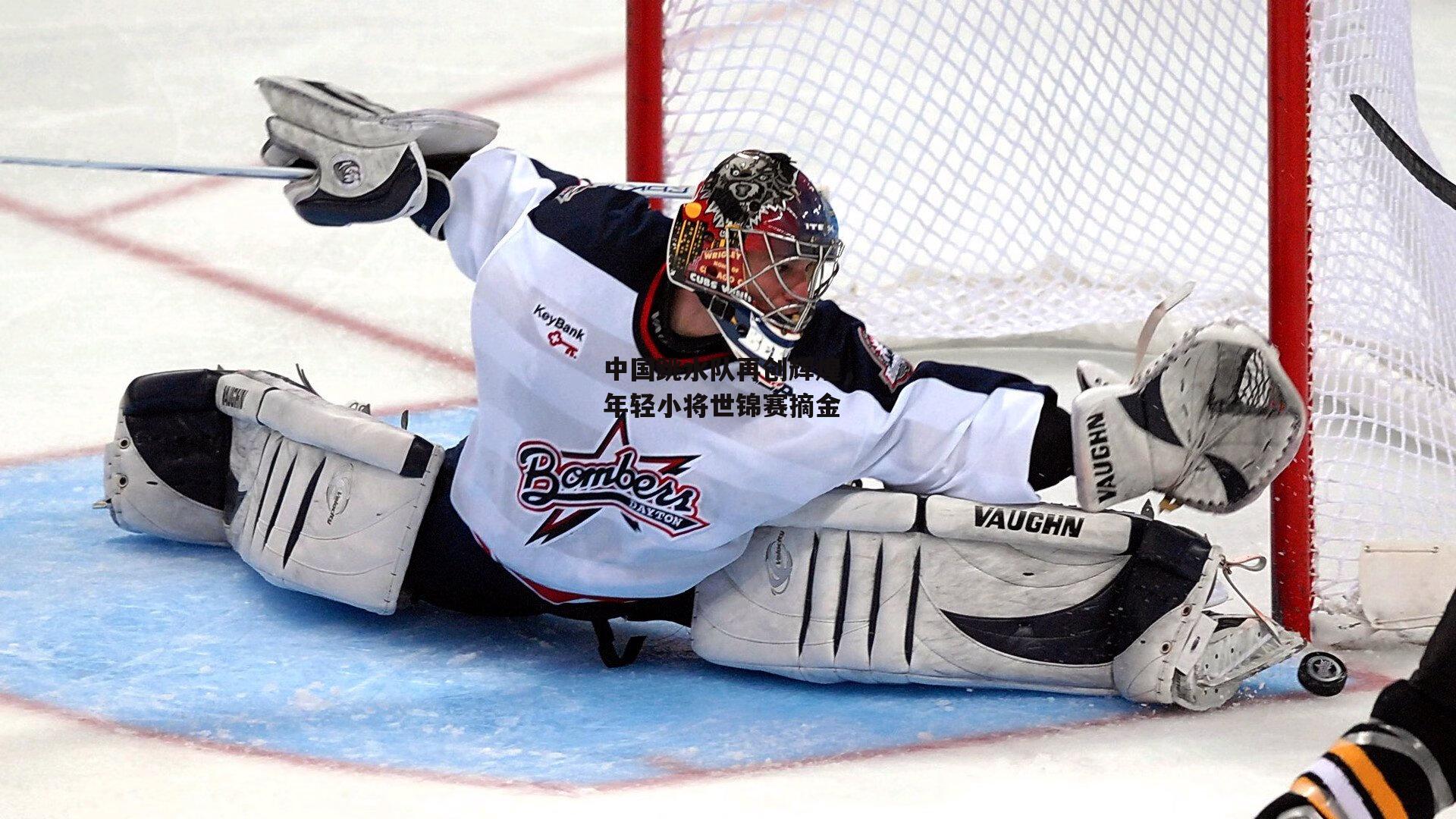 中国跳水队再创辉煌,年轻小将世锦赛摘金