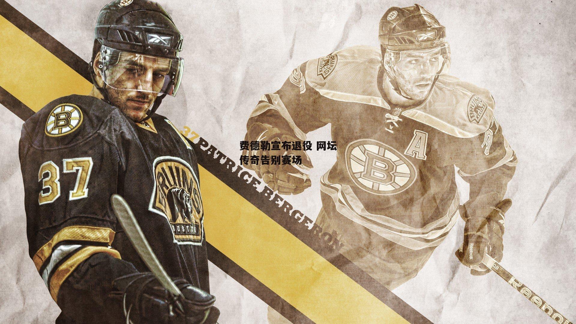 费德勒宣布退役 网坛传奇告别赛场