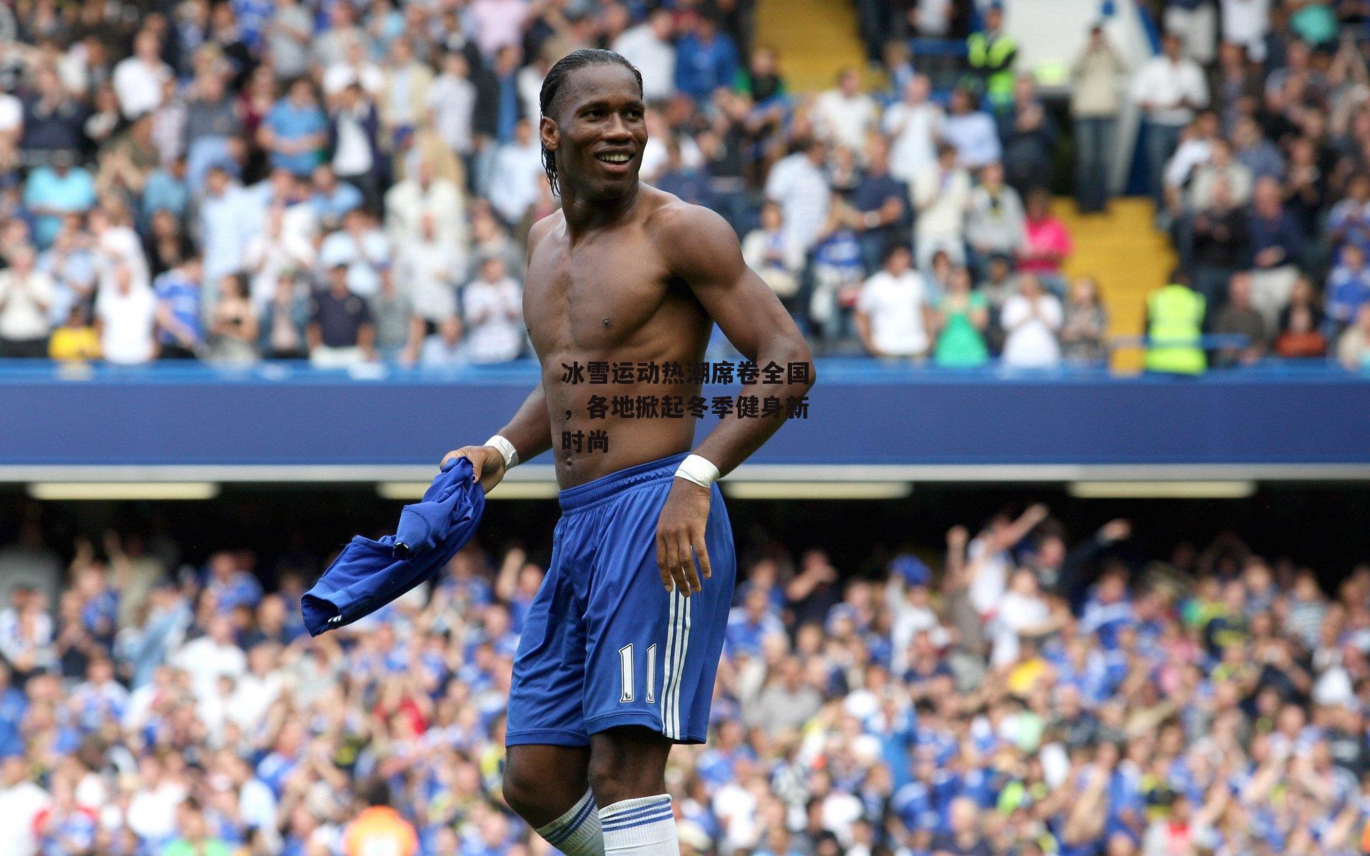 冰雪运动热潮席卷全国,各地掀起冬季健身新时尚