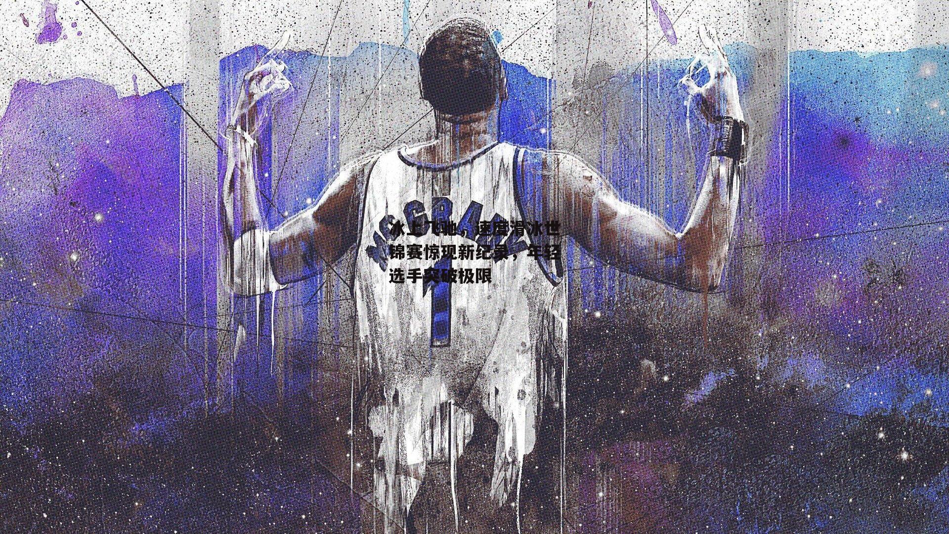 冰上飞驰,速度滑冰世锦赛惊现新纪录,年轻选手突破极限