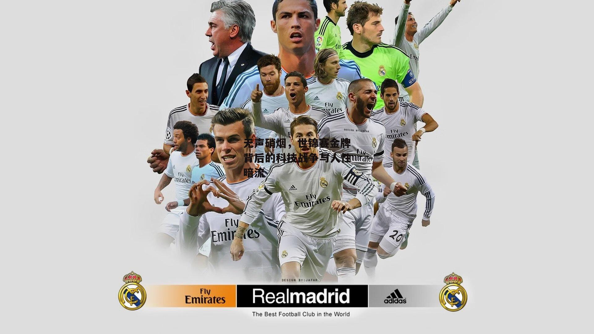 无声硝烟,世锦赛金牌背后的科技战争与人性暗流