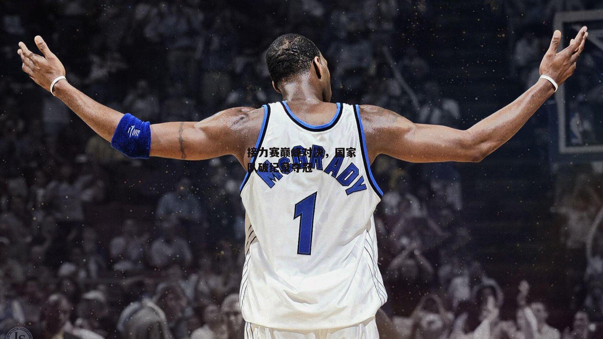 接力赛巅峰对决,国家队破纪录夺冠