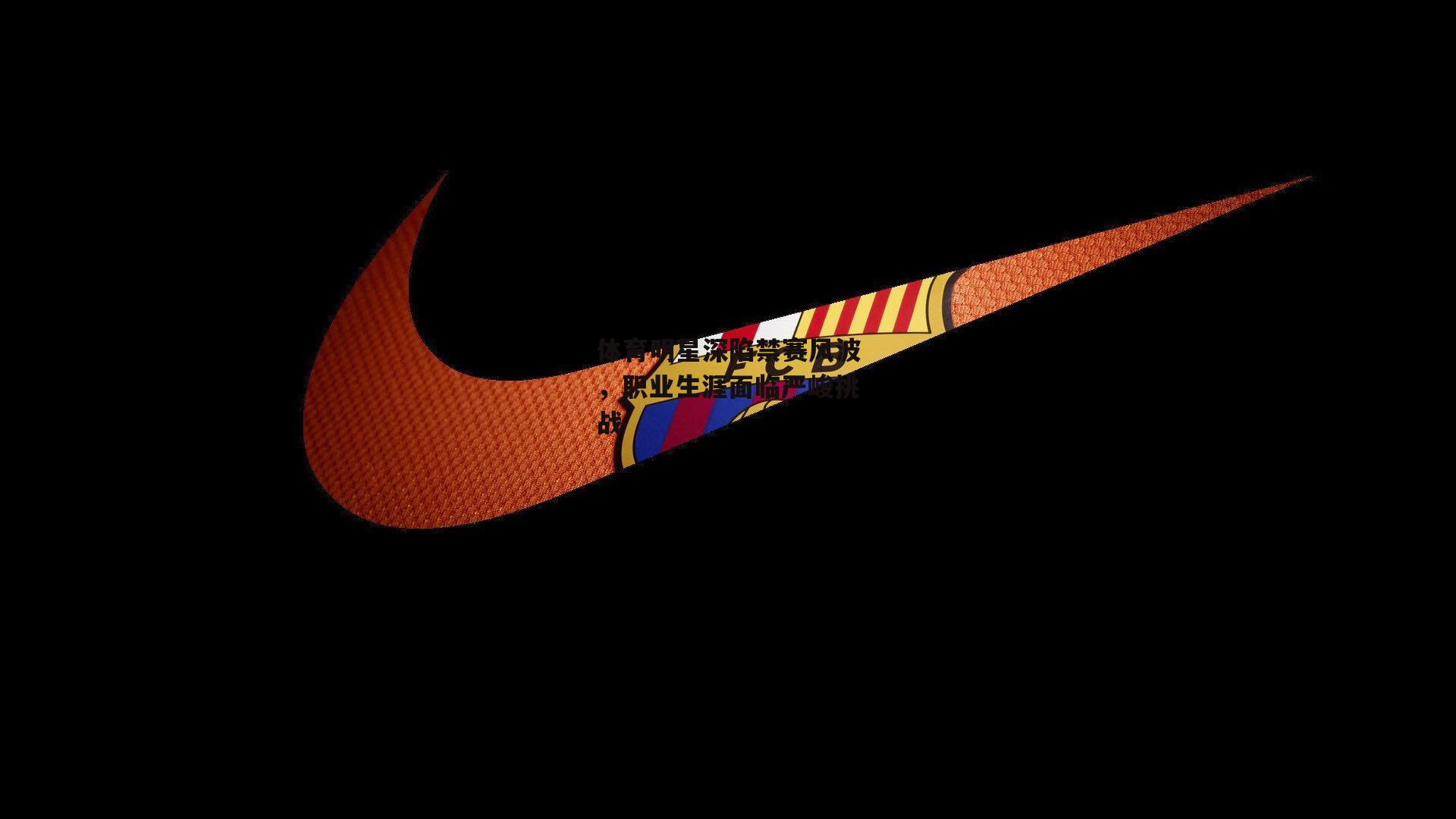 体育明星深陷禁赛风波,职业生涯面临严峻挑战