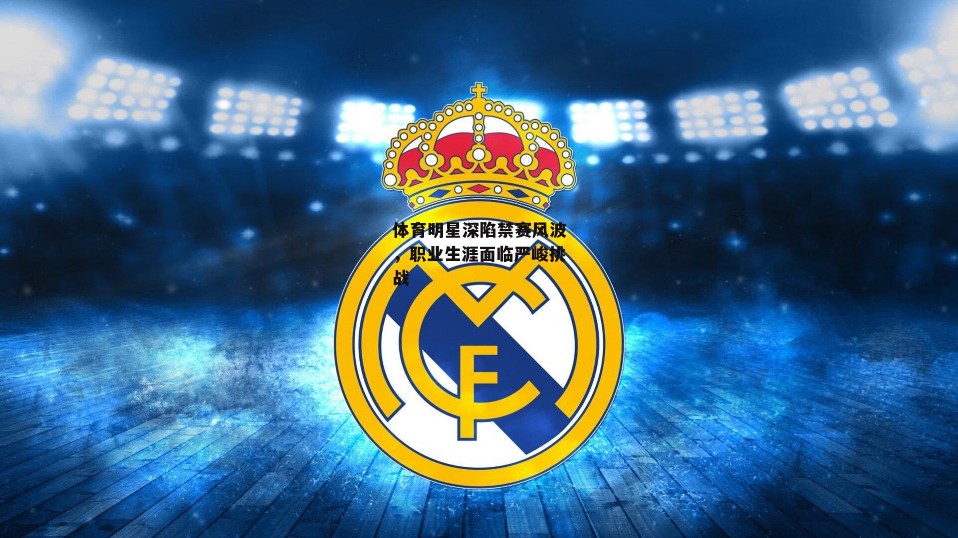 体育明星深陷禁赛风波,职业生涯面临严峻挑战