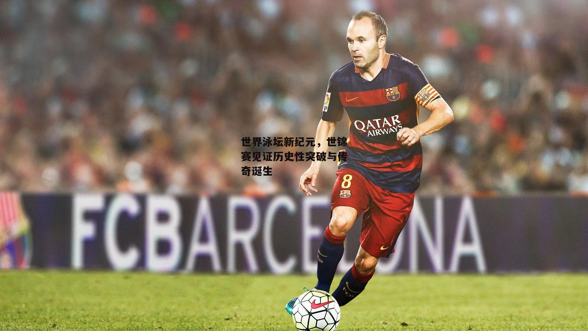 世界泳坛新纪元,世锦赛见证历史性突破与传奇诞生